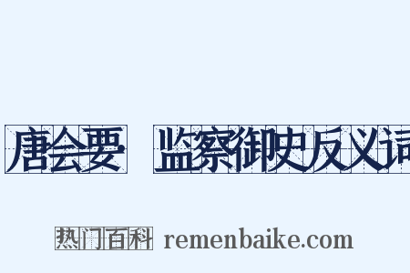 唐会要·监察御史反义词是什么意思的图片